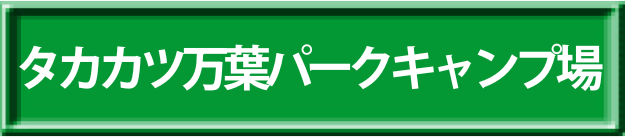 タカカツ万葉パークキャンプ場へ